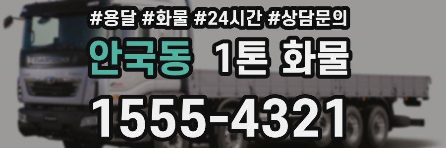 안국동 1톤 화물