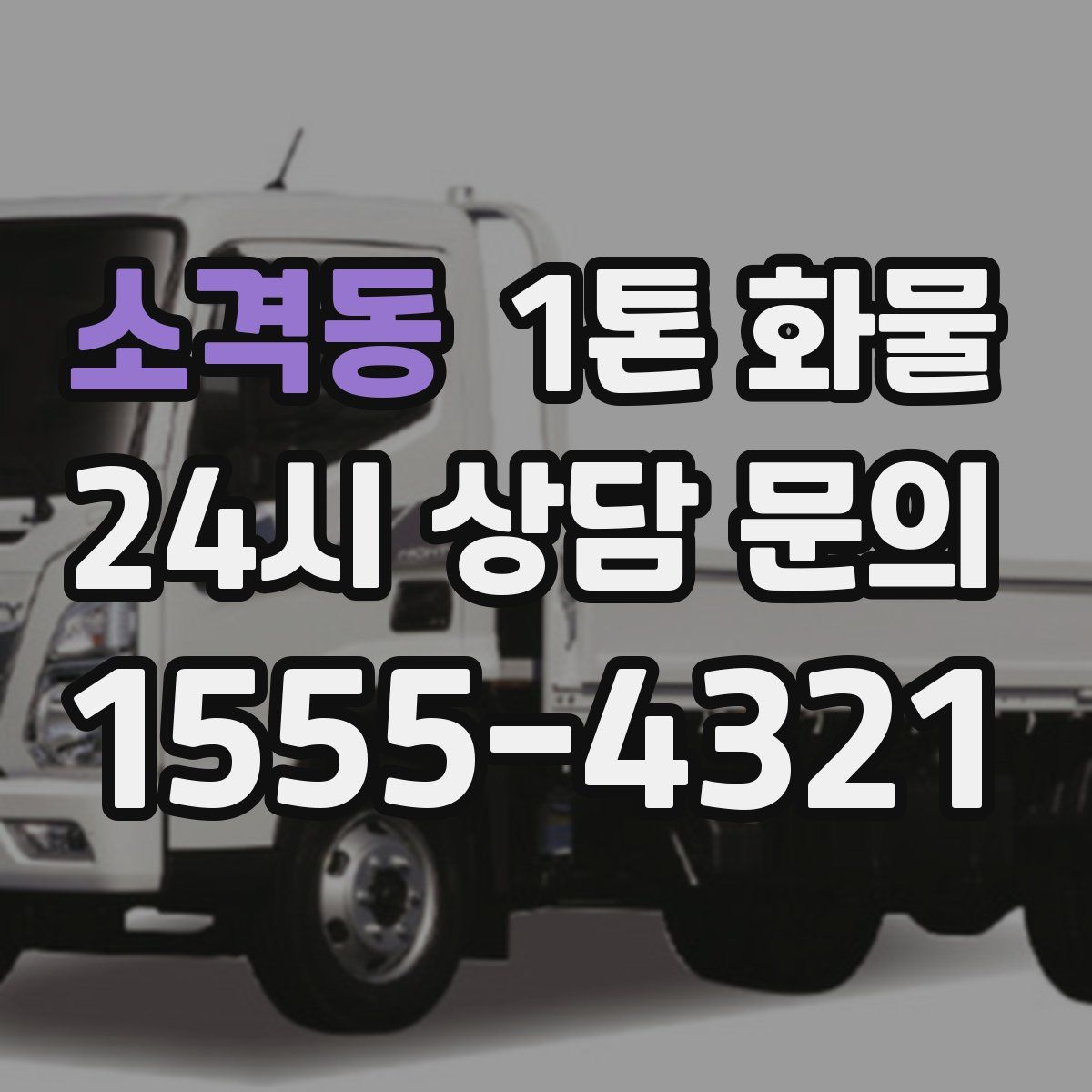 소격동 1톤 화물