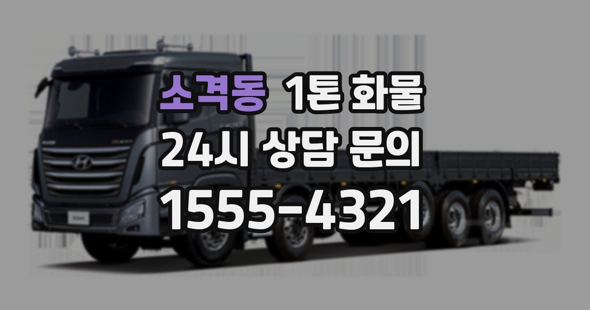 소격동 1톤 화물