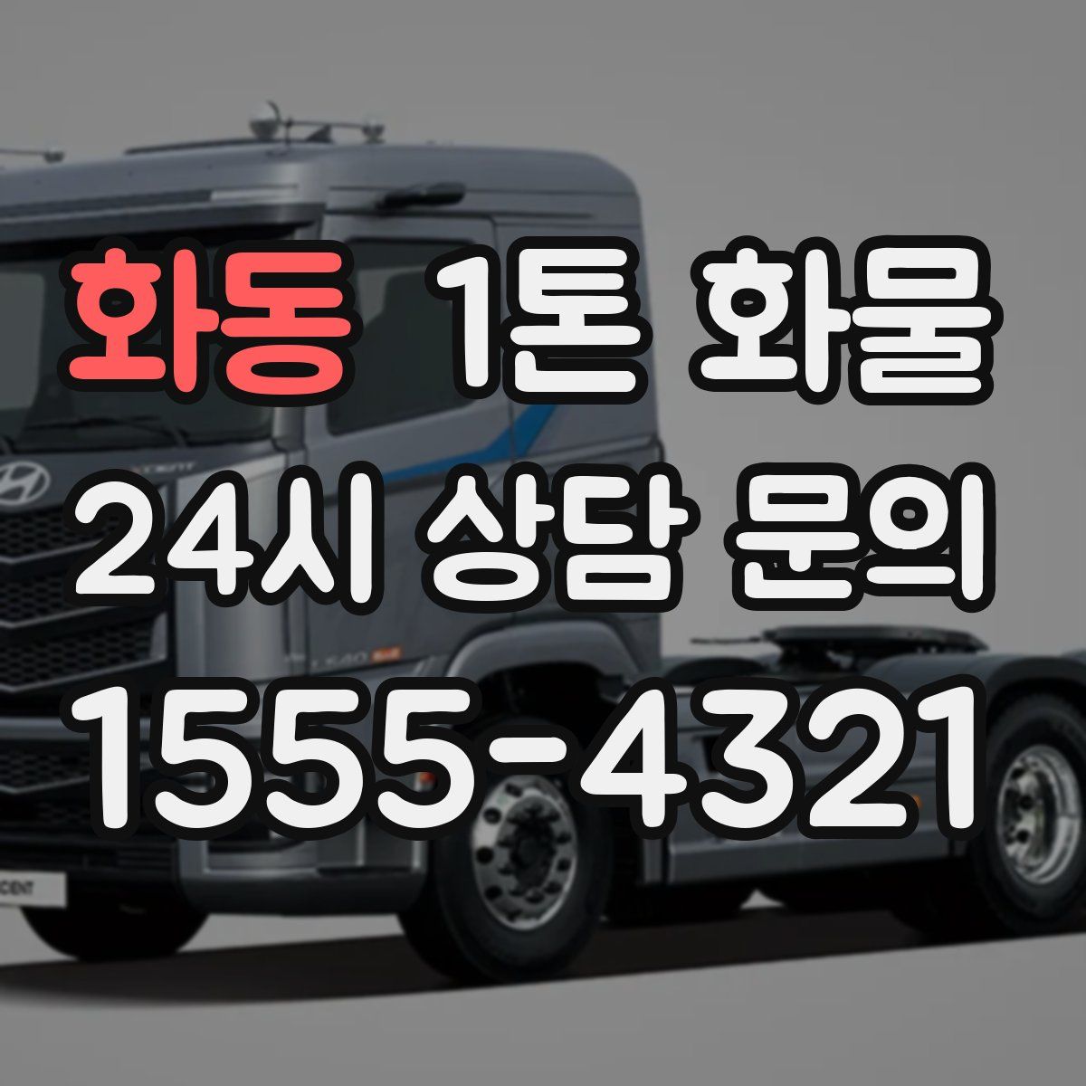 화동 1톤 화물