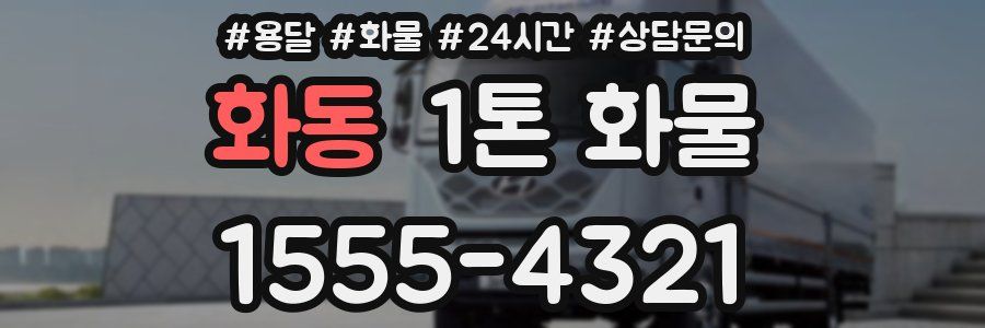 화동 1톤 화물