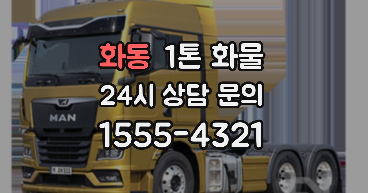 화동 1톤 화물