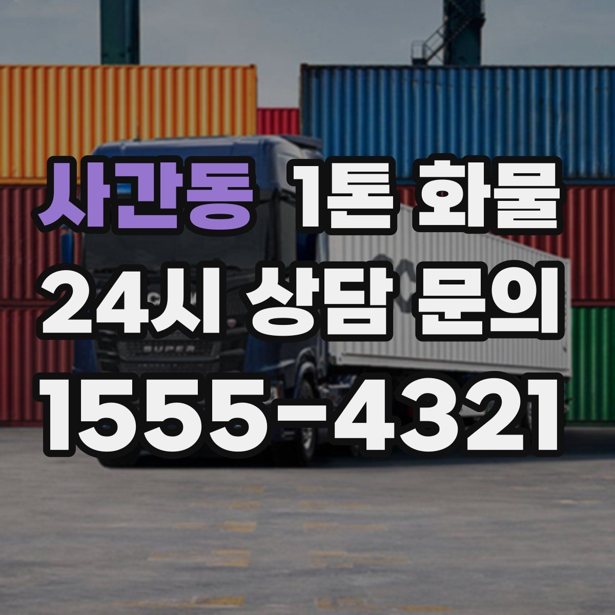 사간동 1톤 화물
