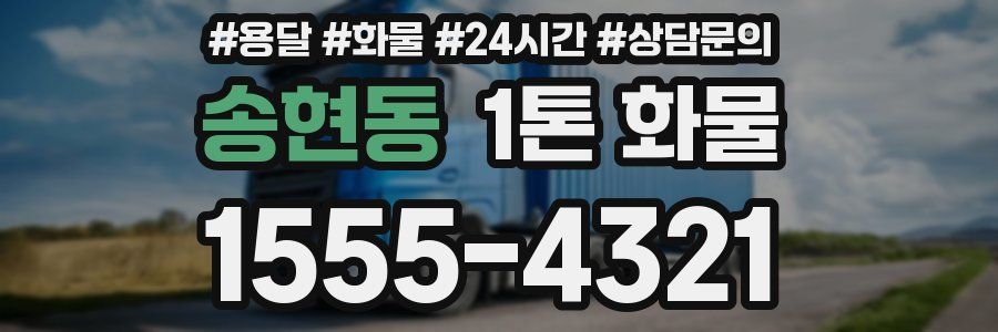 송현동 1톤 화물