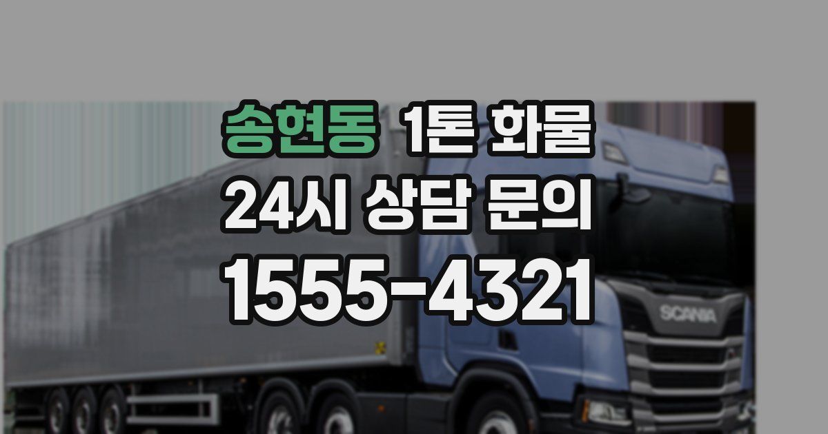 송현동 1톤 화물
