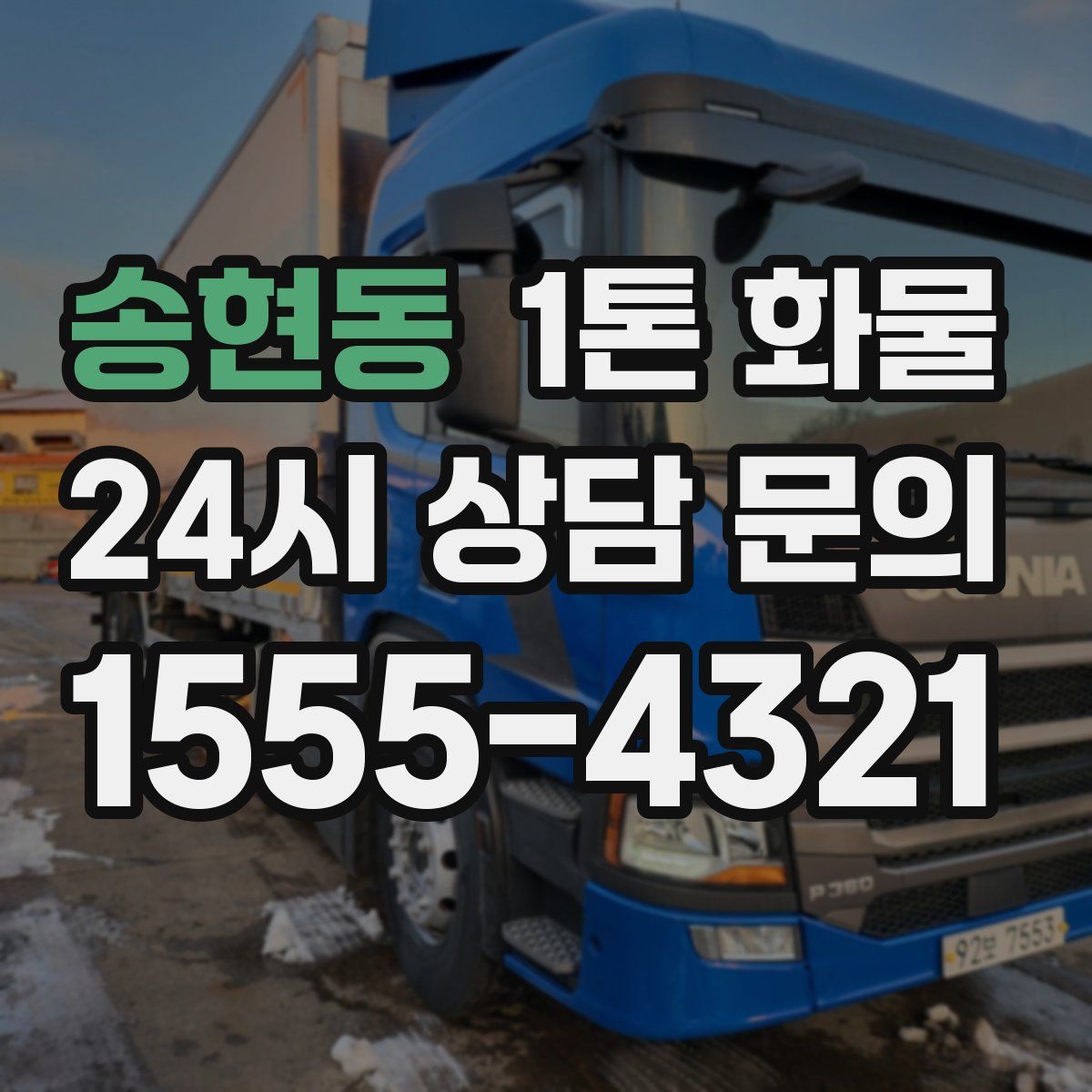 송현동 1톤 화물