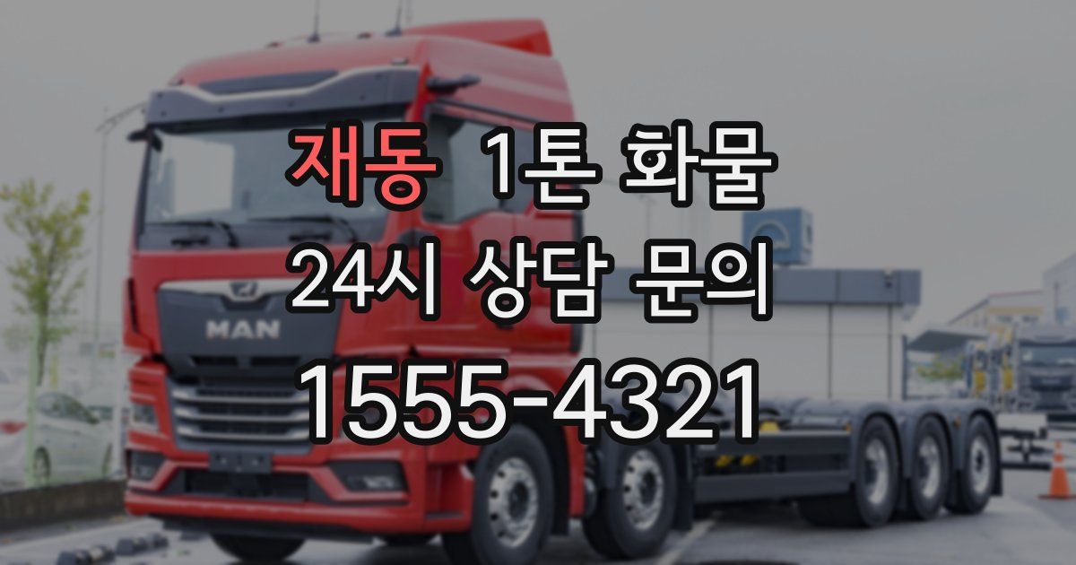 재동 1톤 화물