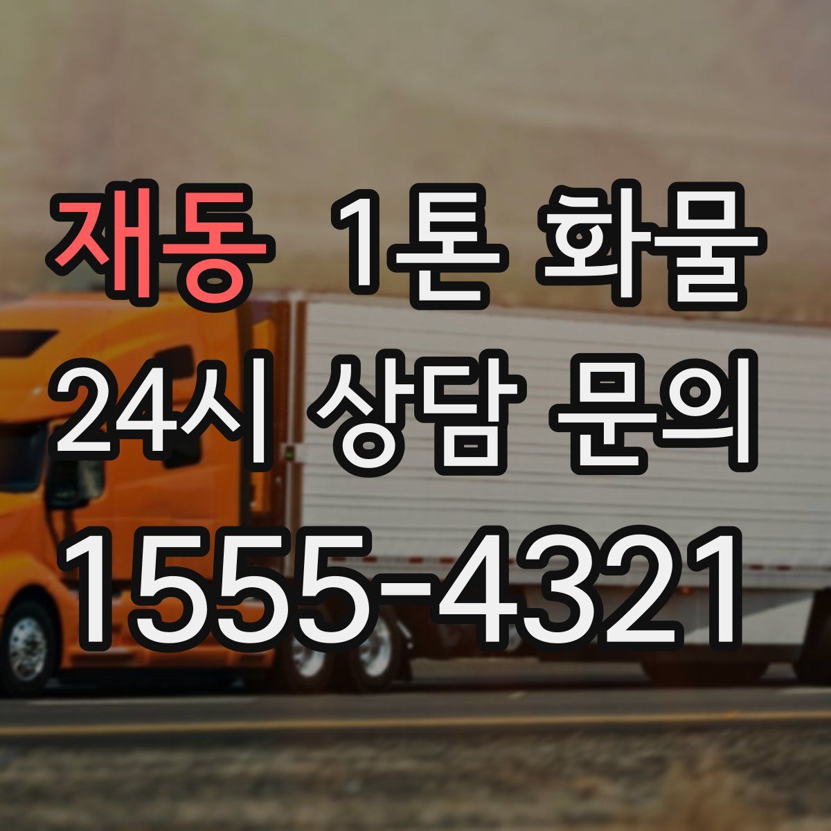 재동 1톤 화물