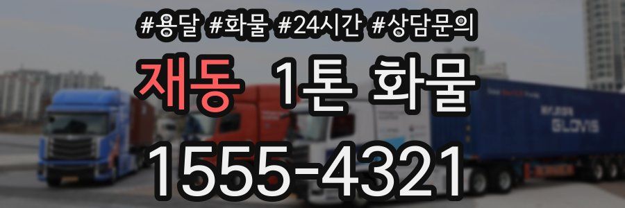 재동 1톤 화물