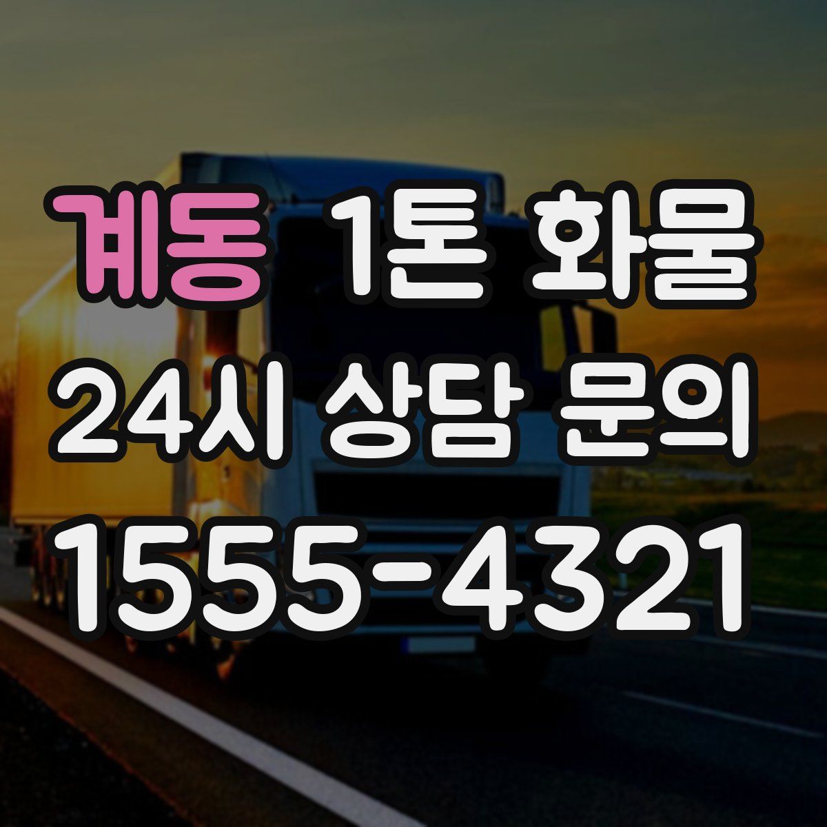 계동 1톤 화물