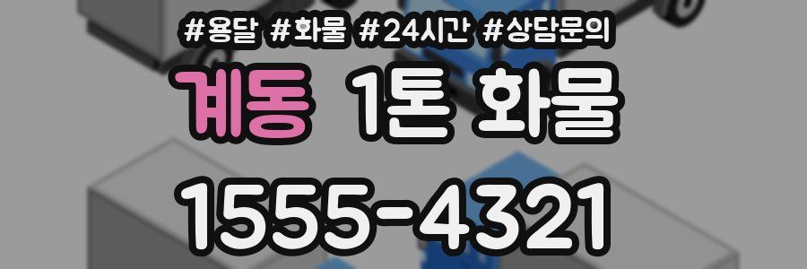 계동 1톤 화물