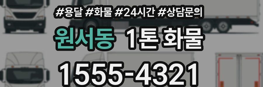 원서동 1톤 화물