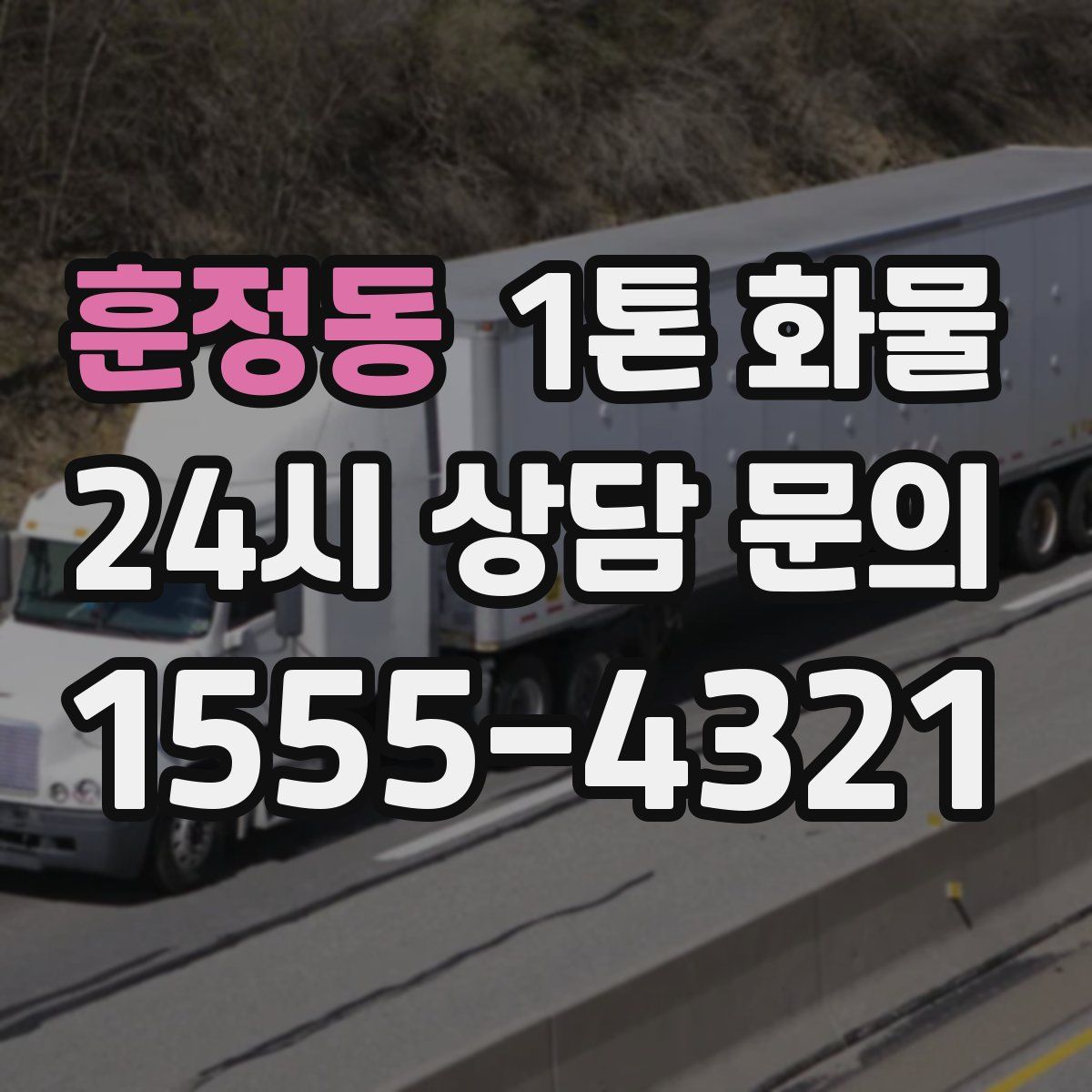 훈정동 1톤 화물