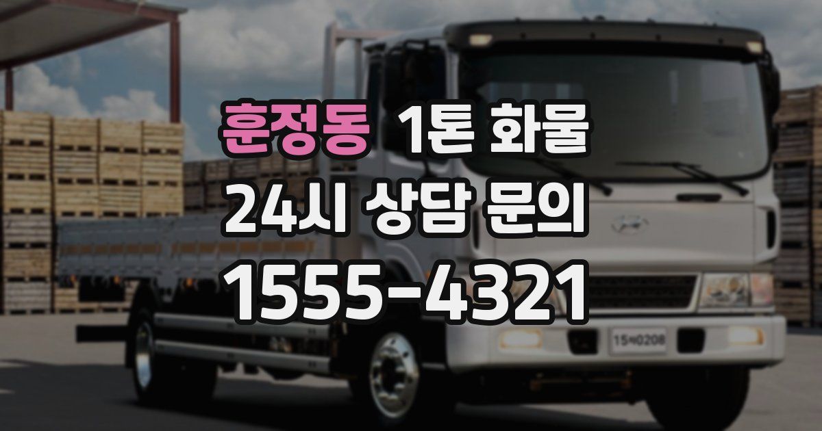 훈정동 1톤 화물