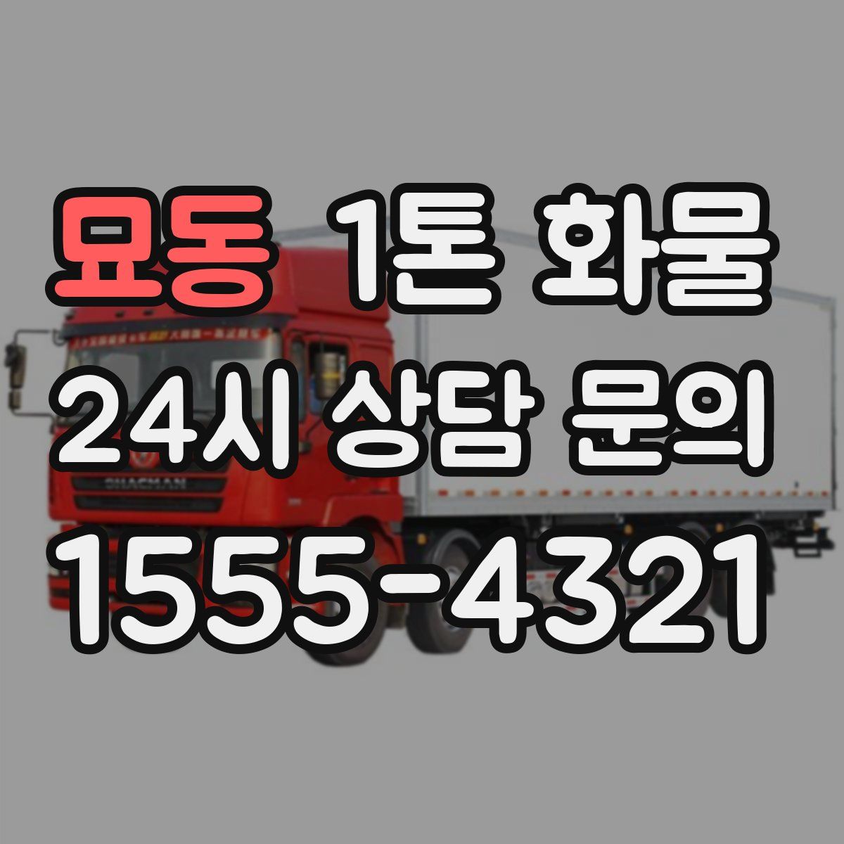 묘동 1톤 화물