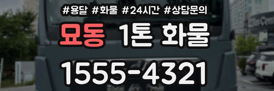 묘동 1톤 화물