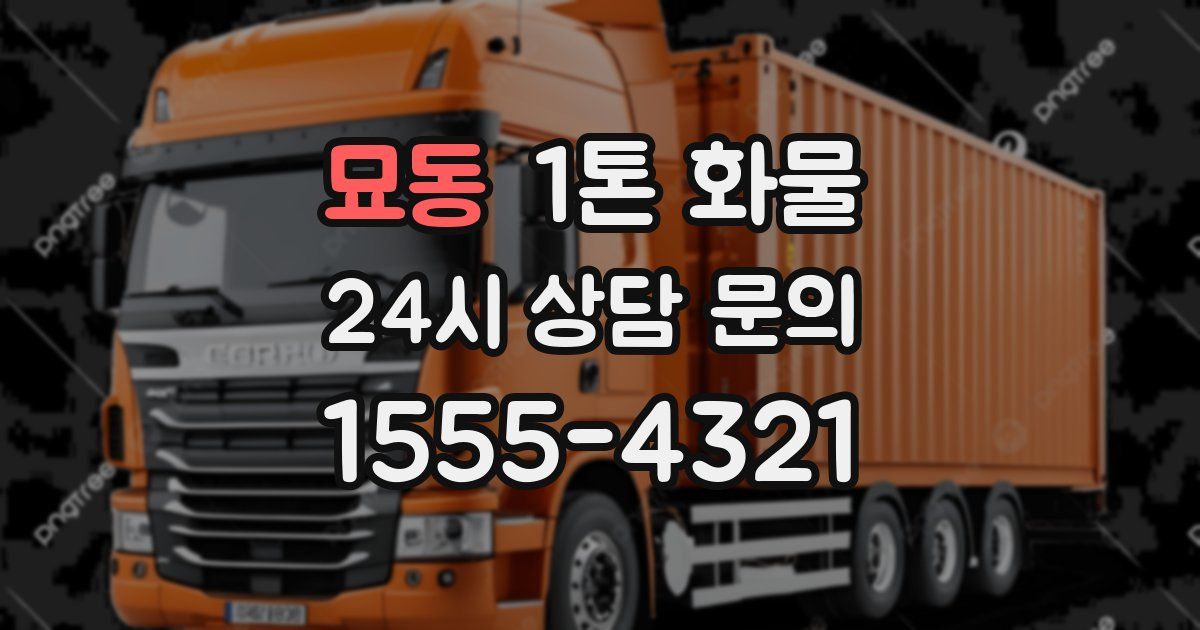 묘동 1톤 화물