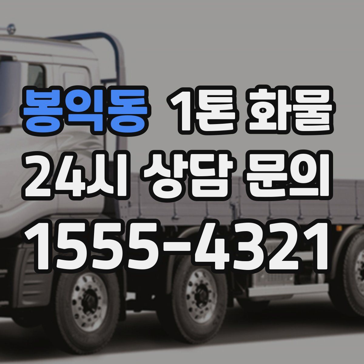 봉익동 1톤 화물