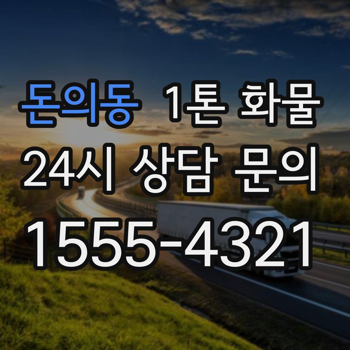 돈의동 1톤 화물