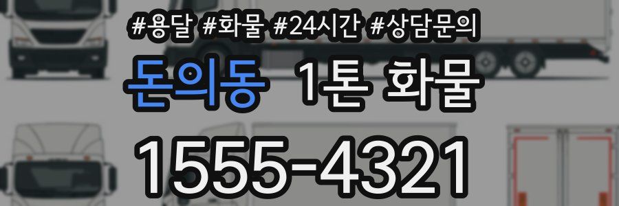 돈의동 1톤 화물