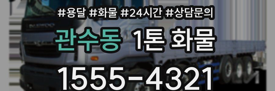관수동 1톤 화물