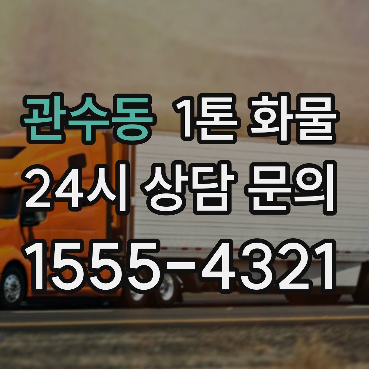 관수동 1톤 화물
