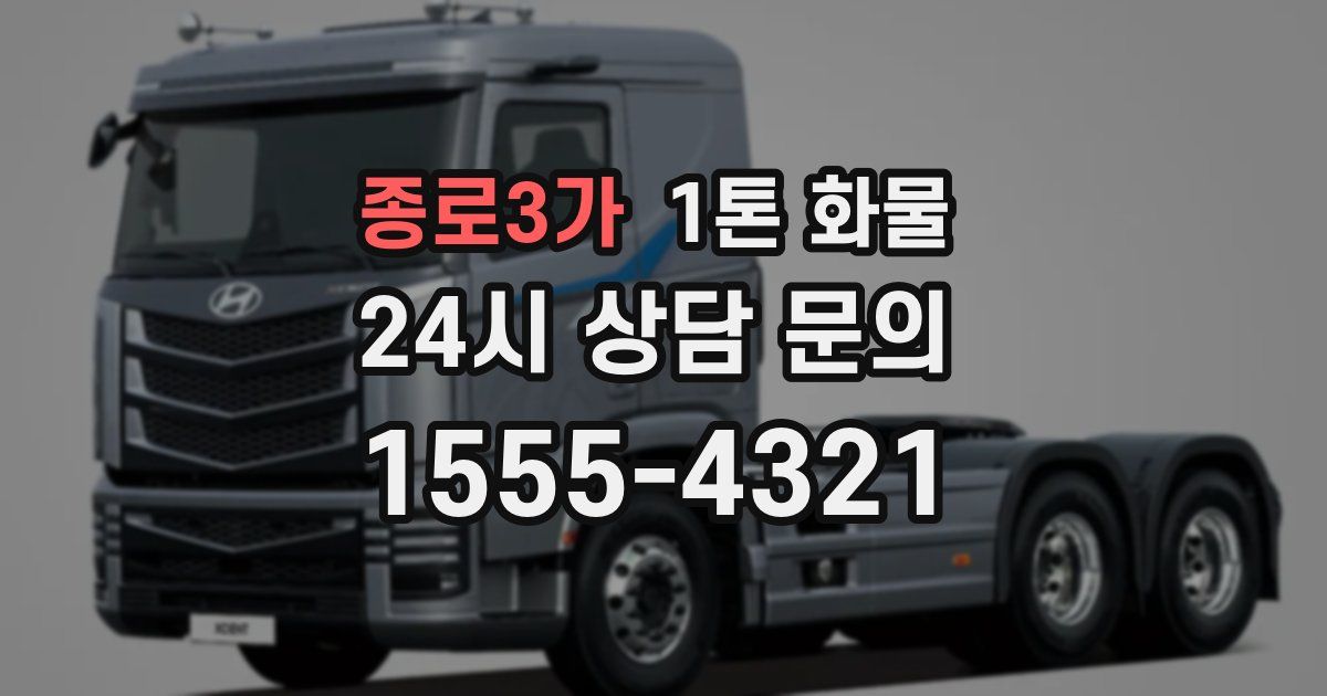 종로3가 1톤 화물