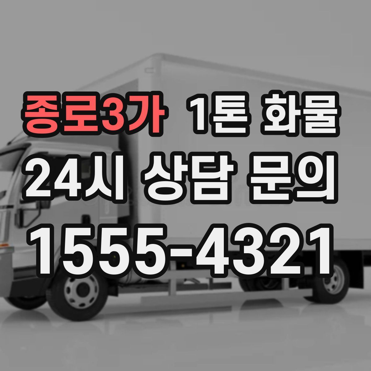종로3가 1톤 화물