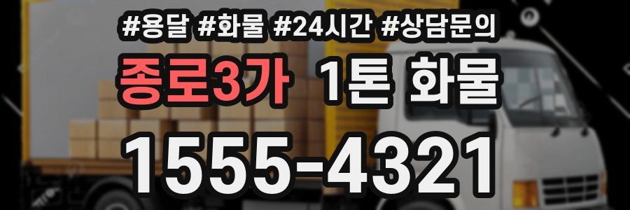 종로3가 1톤 화물