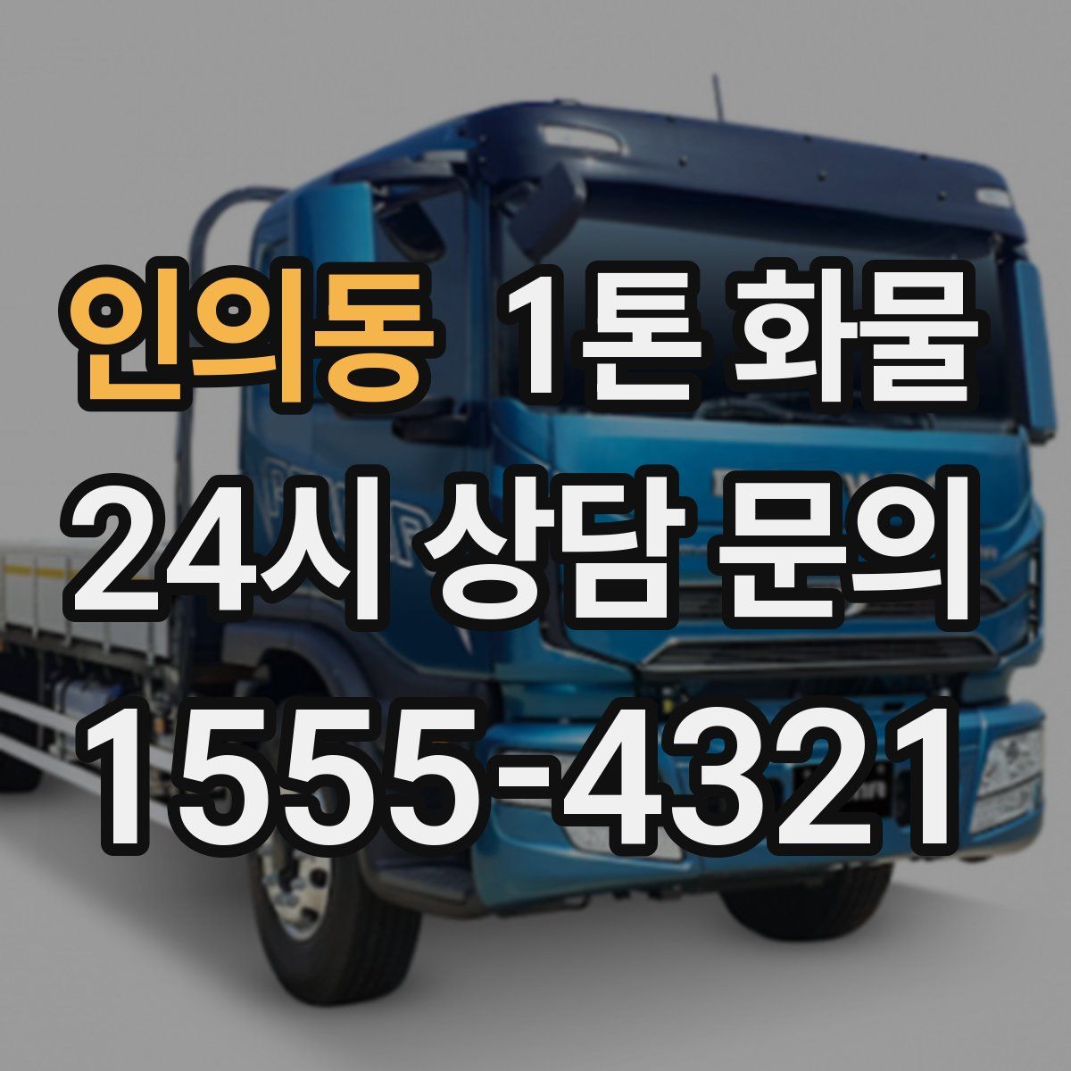 인의동 1톤 화물