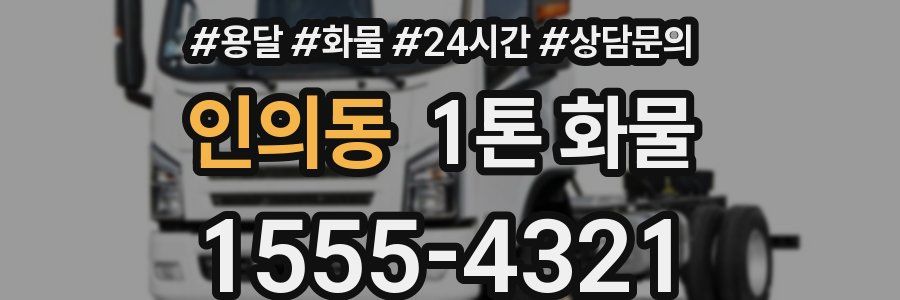 인의동 1톤 화물