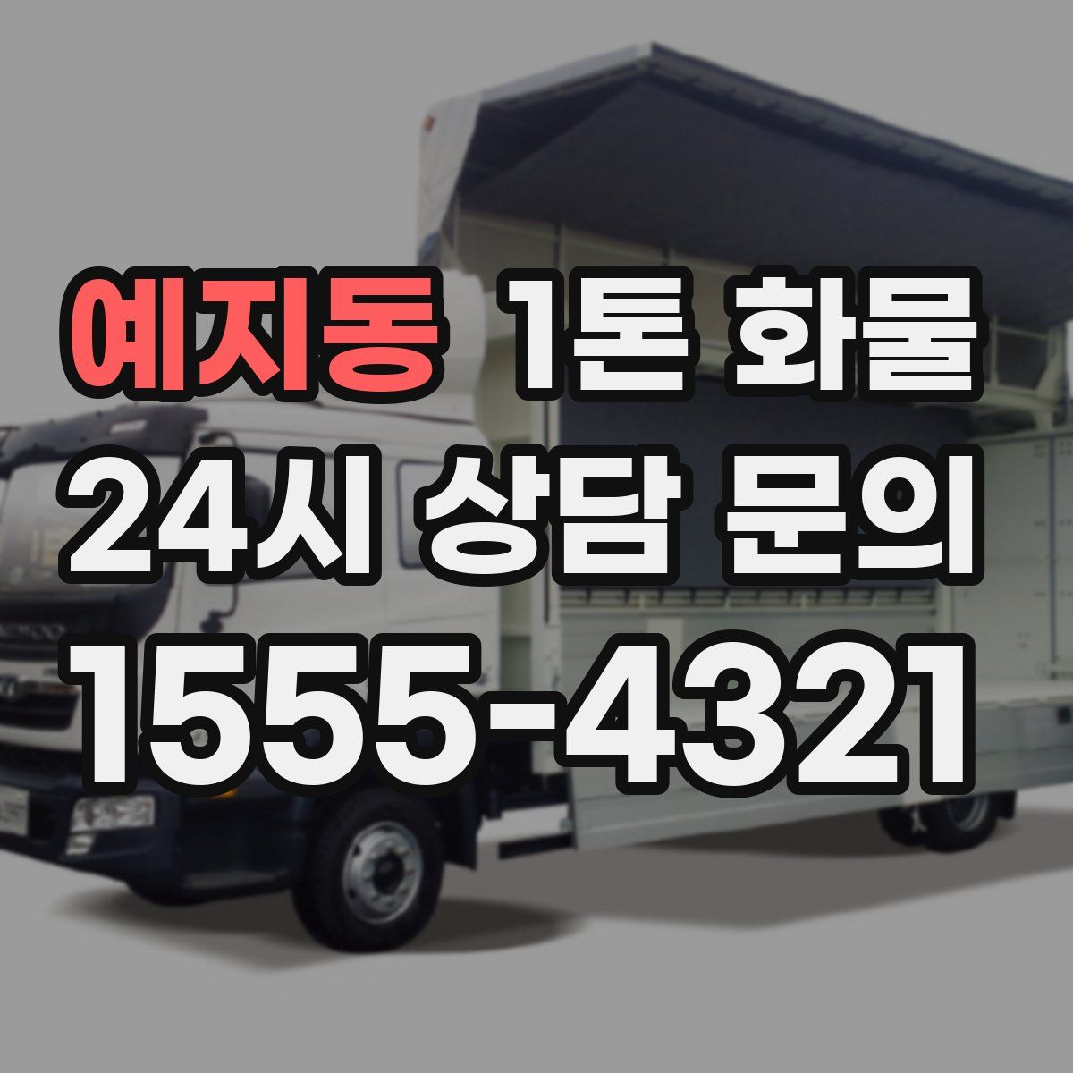 예지동 1톤 화물