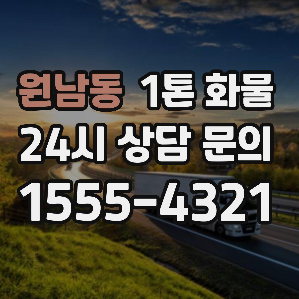 원남동 1톤 화물
