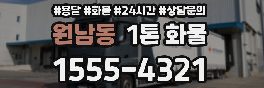 원남동 1톤 화물