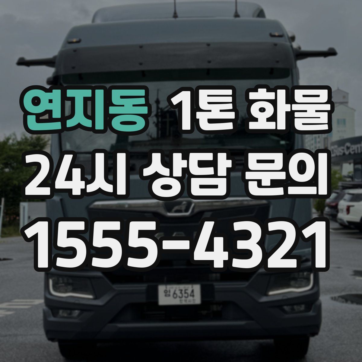 연지동 1톤 화물
