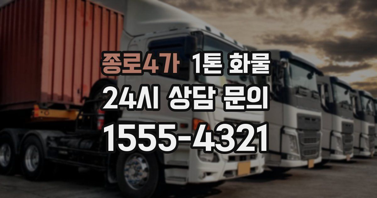 종로4가 1톤 화물