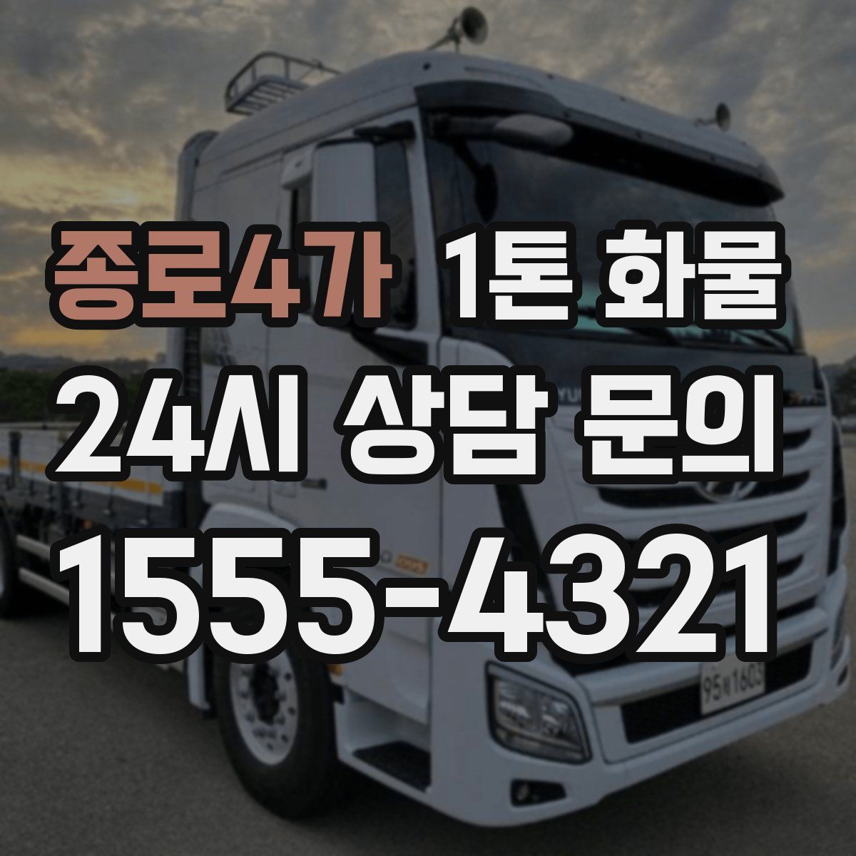 종로4가 1톤 화물
