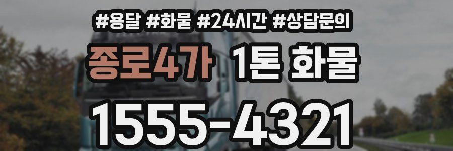 종로4가 1톤 화물