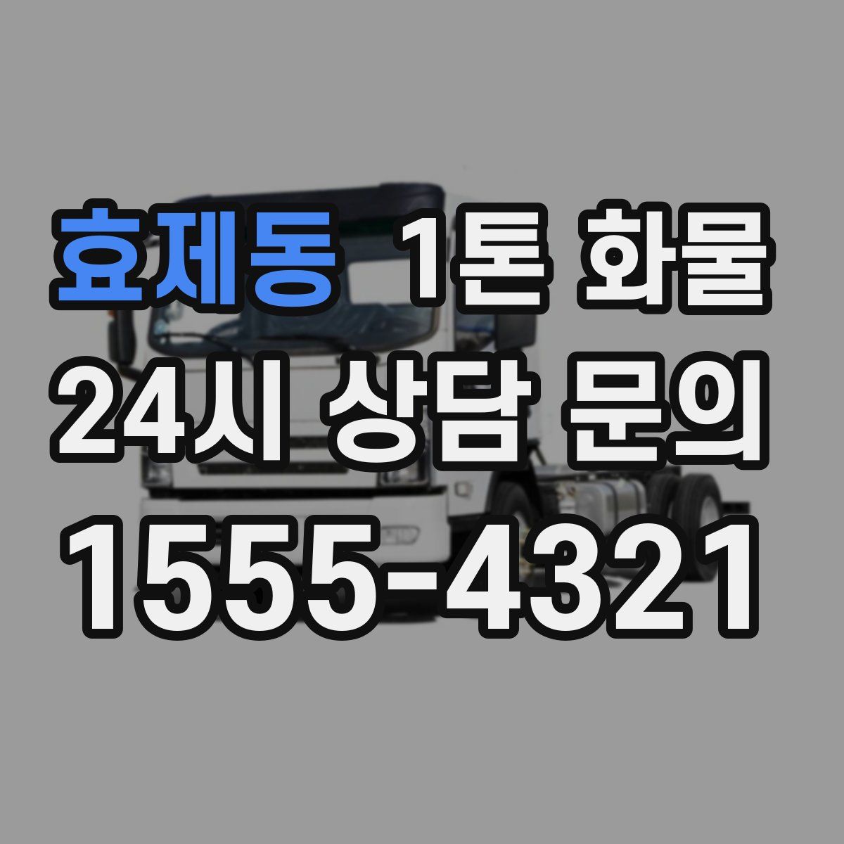 효제동 1톤 화물