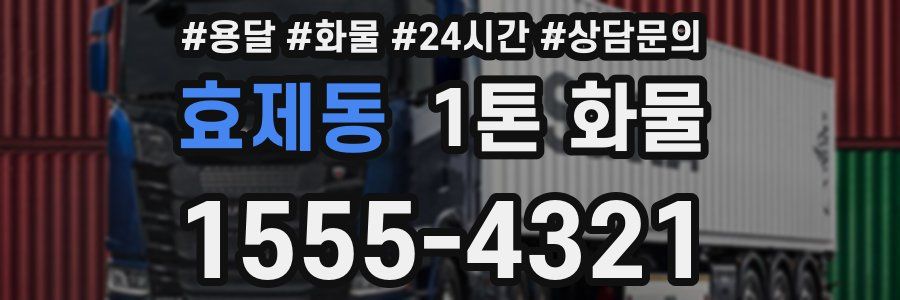 효제동 1톤 화물