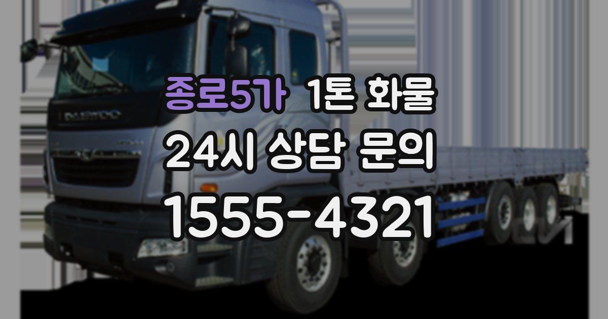종로5가 1톤 화물