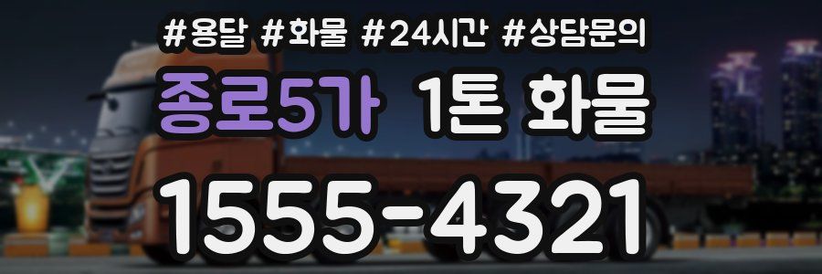 종로5가 1톤 화물