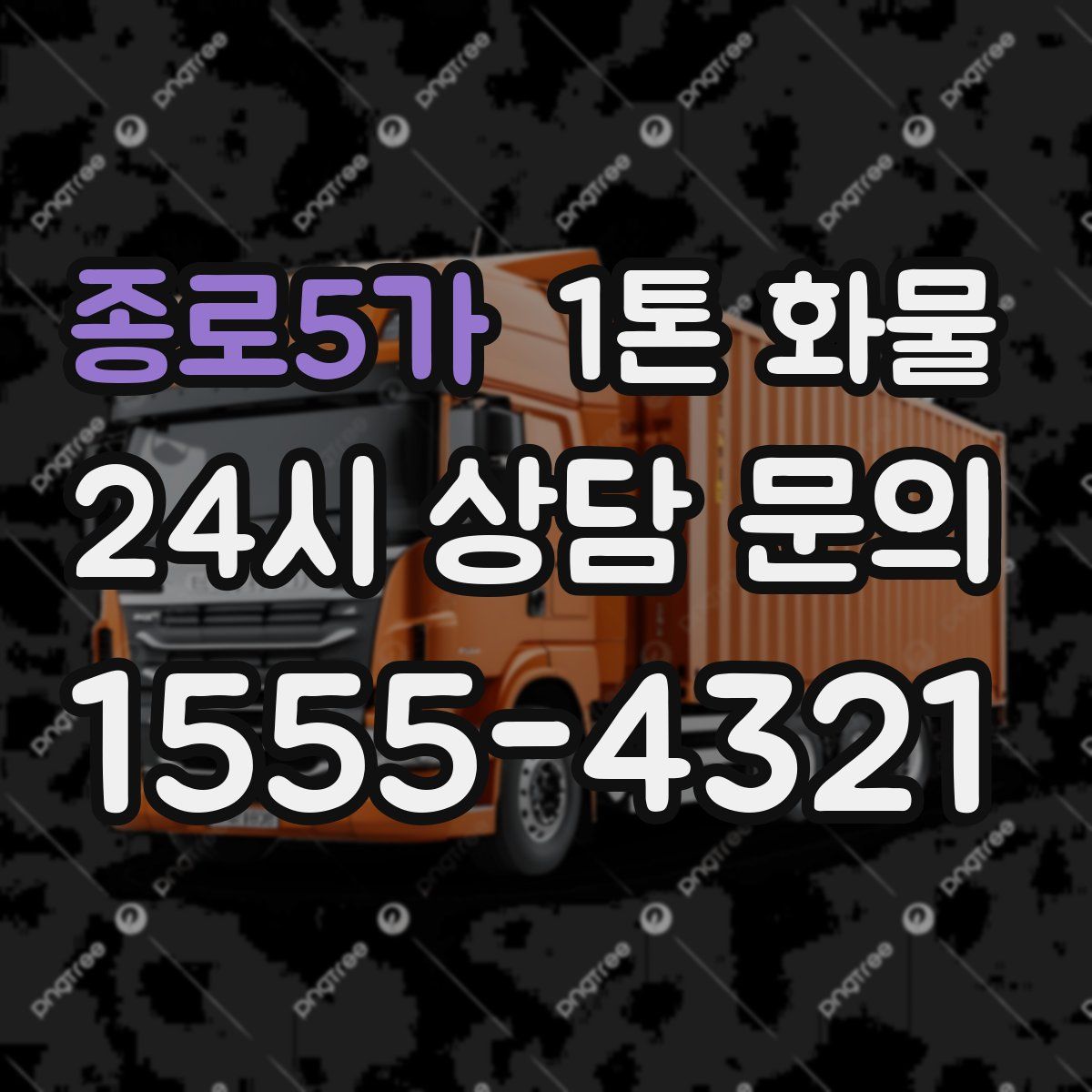 종로5가 1톤 화물