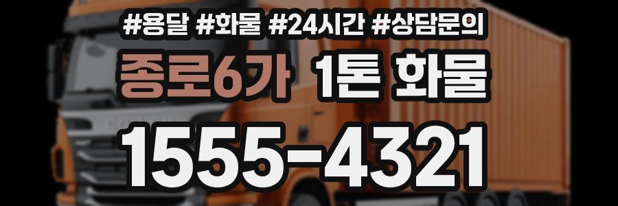 종로6가 1톤 화물