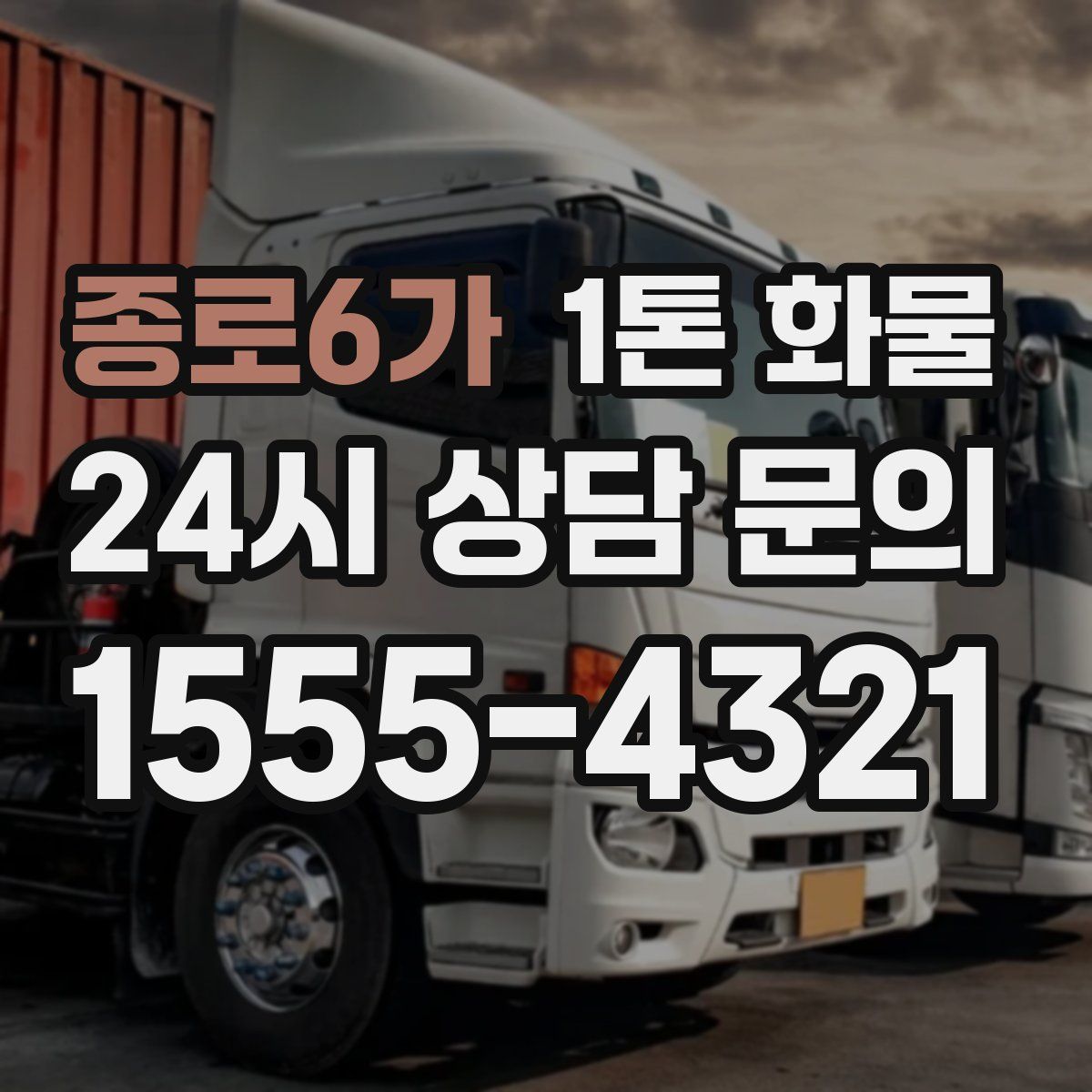 종로6가 1톤 화물