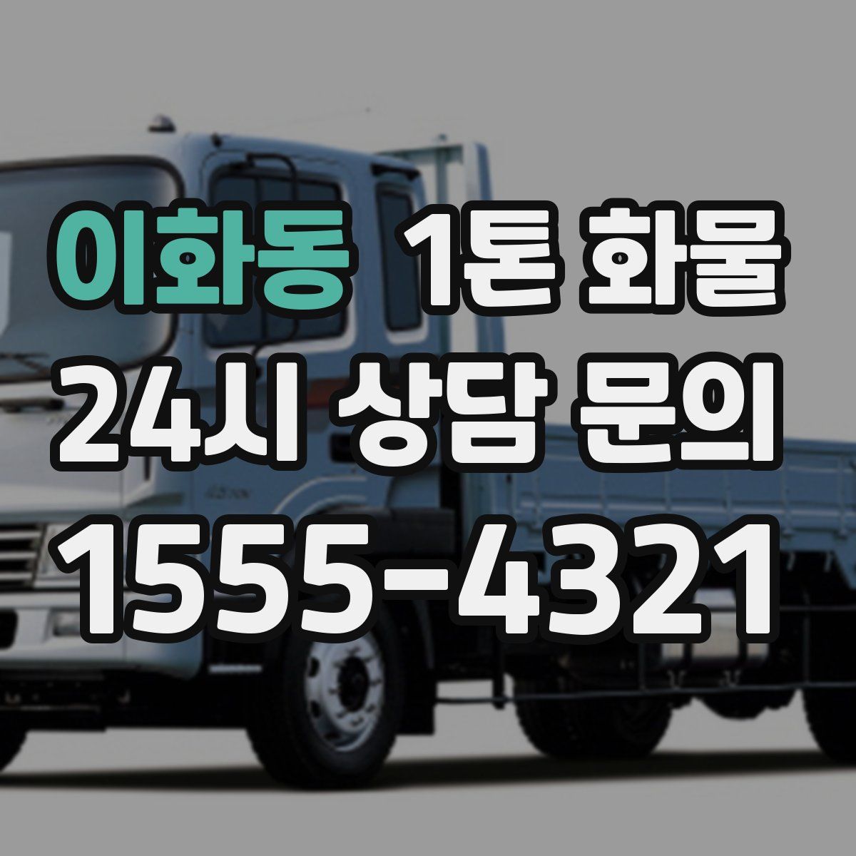 이화동 1톤 화물