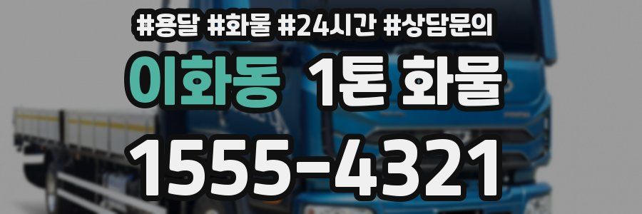 이화동 1톤 화물