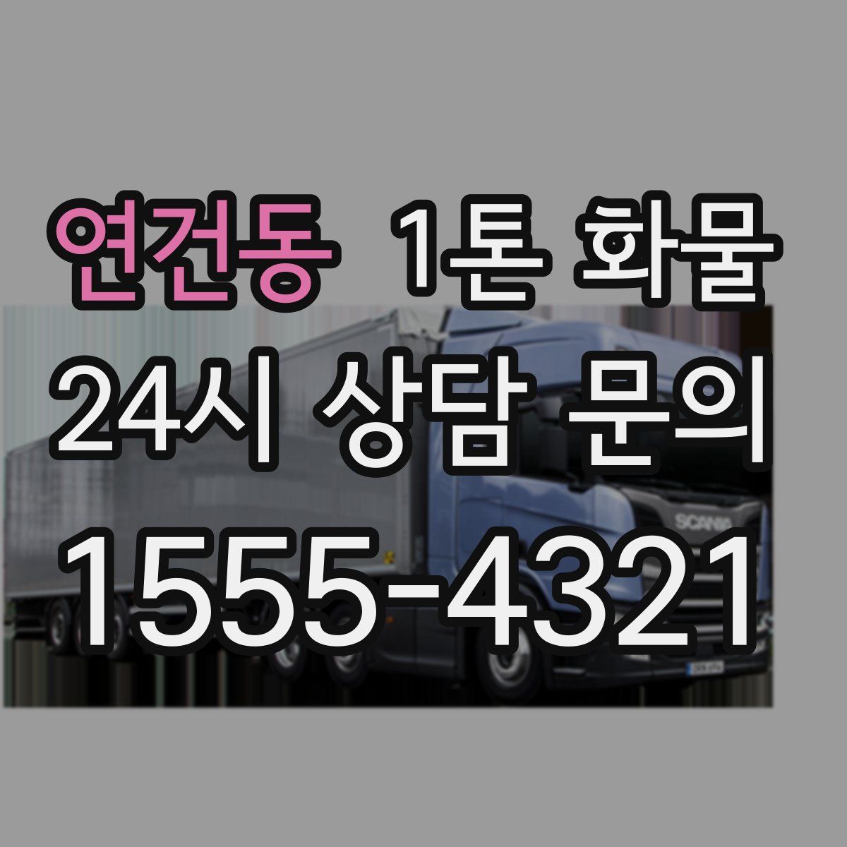 연건동 1톤 화물