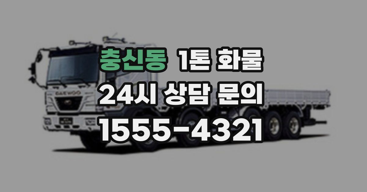 충신동 1톤 화물