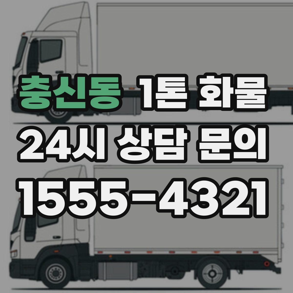 충신동 1톤 화물